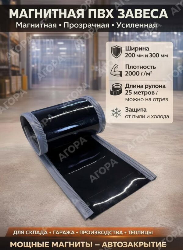 Магнитная ПВХ завеса чёрная